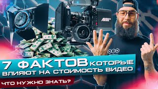 7 факторов влияющих на цену видео! Что нужно знать! Видеомаркетинг