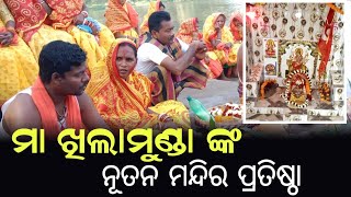 The new temple of Ma Khilamunda was established // ମା ଖିଲାମୁଣ୍ଡା ଙ୍କ ନିତନ ମନ୍ଦିର ପ୍ରତିଷ୍ଠା ଅନୁଷ୍ଠିତ