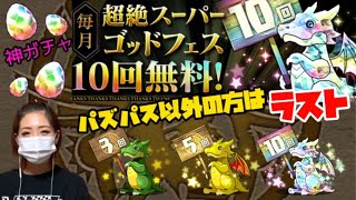 12月でラスト！超絶スーパーゴッドフェス10回無料がきたーー！最高記録なるか？神引き⁈【パズドラ 】