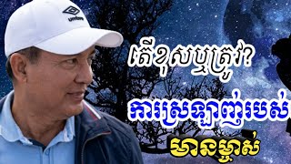 #LDPឃុំសាន់គ//ស្រលាញ់របស់មានម្ចាស់ត្រូវរឺខុស//ពូ​ខឹម វាសនា