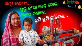 ପ୍ରଭୁ ଜଂଘା ଦେବ୍ #କିର୍ମିରା ଲଇକେରା #ମୟୂର ଡୀମା ରେ #ପୂଜା ଏବଂ ଯାତ୍ରା#odia #bloge #festival #india