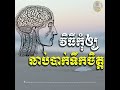 វិធីកុំឲ្យឆាប់បាក់ទឹកចិត្ត ស៊ន សារ៉ុង