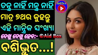 ତନ୍ତ୍ର ମନ୍ତ୍ର ନାହିଁ/ମାତ୍ର ୭ଥର କୁହନ୍ତୁ ଏହି ମାନ୍ତ୍ରିକ ସଂଖ୍ୟା:ହେବ ଆପଣଙ୍କ ବଶରେ | Number Vasikaran Mantra