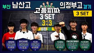 고등피파 5회차 3경기 - 부산 남산고 vs 경기 의정부고 [피파온라인4]