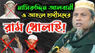 নাসিরুদ্দীন আলবানী আর আহলে হাদীসদের চরম ধোলাই|| Dr. Kafil uddin Sarkar shalehi