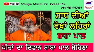 Sadh diyan vekhan lehran | ਸਾਧ ਦੀਆਂ ਵੇਖਾਂ ਲਹਿਰਾਂ | Baba Pal Mehna