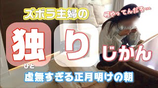 【これでいいのか】正月明けからだらしないズボラ主婦の朝