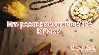 ЕГО РЕАЛЬНОЕ ОТНОШЕНИЕ К ТЕБЕ⁉️🔥Расклад таро❤️