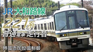 全区間走行音 界磁添加励磁 221系 大和路線普通電車 JR難波→奈良