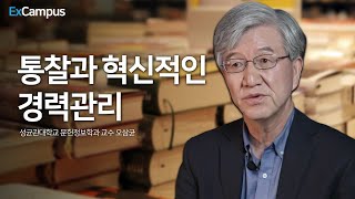 [ExCampus 시즌5] 통찰과 혁신적인 경력관리 | 성균관대학교 문헌정보학과 오삼균 교수