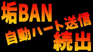 【ツムツム注意喚起】自動ハート送信で垢BAN続出。。。