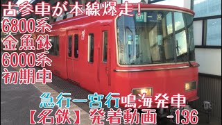 【名鉄】古参車が本線爆走！6800系金魚鉢+6000系初期車 急行一宮行 鳴海発車