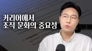 커리어에서 조직 문화의 중요성 | 조직문화 조사하는 방법 | INTJ 팩트 상담소