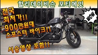 #할리데이비슨 #포티에잇 ( #전국최저가판매 900만원대 저렴한 금액으로 도전하세요^^ 튜닝 500만원!! 소모품 빵빵^^ 도전하세요^^ ) #연산동빠박이