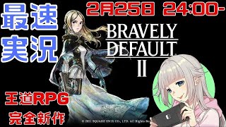 【 女性実況vtuber 】 ブレイブリーデフォルト2 発売直後から遊ぶ！ 【 BRAVELY DEFAULT Ⅱ 】【ネタバレあり】