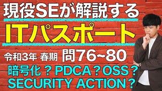 【ITパスポート】令和3年 春期 問76〜80