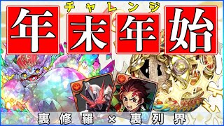 過去最難関！年末年始チャレンジ2 最強の炭治郎×セイバーで攻略！【パズドラ】