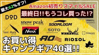 最終日はアイロンストーブやスノーピークのセットなどがお買い得！買い忘れないか最終チェック！最大62%オフのAmazon初売りスマイルSALEお買い得キャンプギア40選【キャンプギア】テンマク,ナンガ