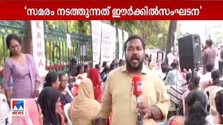 ആശാ പ്രവര്‍ത്തകരുടെ സമരം 17-ാം ദിവസത്തിലേക്ക് | Asha Workers report