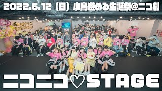 【ニコステ】6月12日（土）小鳥遊める生誕祭＠異世界アイドルシアター　ニコニコ♡STAGE