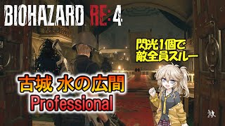 【バイオRE:4】古城「水の広間」前半の敵全員スルー・プロフェッショナル「閃光手榴弾1個使用」