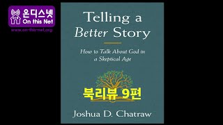 킨들 기독교 신간 북리뷰 9 : Telling a Better Story - Josh Chatraw 복음을 전하기 위해, 전도하기 위해, 우리는 무슨 \