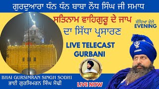 🔴LIVE: ਜਥੇਦਾਰ ਸੰਤ ਬਾਬਾ ਜੋਗਾ ਸਿੰਘ ਜੀ ਦੁਆਰਾ ਵੀਰਵਾਰ ਰਾਤ ਦਾ ਵਾਹਿਗੁਰੂ ਸਿਮਰਣ ਦੇ ਜਾਪ॥