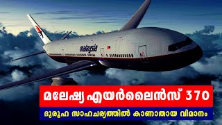 The Mystery of Malaysia Airlines Flight 370 | മലേഷ്യ എയർലൈൻസ് 370 - ദുരൂഹസാഹചര്യത്തിൽ കാണാതായ വിമാനം