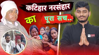 कटिहार का पूरा सच  | Katihar Narsanhar explained by Rajan Singh Mukut