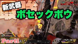 【APEX】ラッパーがマスターになるまで！ Part1 ゴールド〜 【シーズン９】【ボセックボウ】