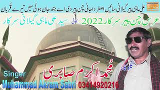 ALI MAHI PEER GILANI NEW KAFI 2021 BY AKRAM SABRI,CHAN PEER SARKAAR,00014