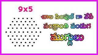 చాల సింపుల్ గా వేసే సంక్రాంతి పండుగ ముగ్గులు | Sankranthi Muggulu | Pongal Kolam  | Festival Rangoli