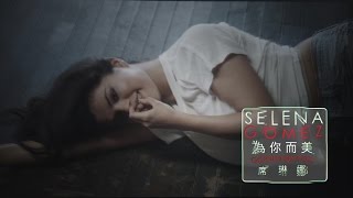 席琳娜 - 為你而美 [65國iTunes冠軍] (120秒中文上字)