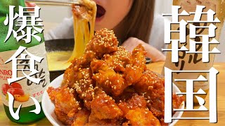 【暴食】簡単おいしい韓国料理を好きなだけ食べる【晩酌】