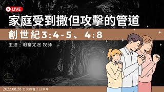 2022.08.28 | 主日 | 家庭受到撒但攻擊的管道 | 明當尤淦牧師