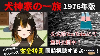 【#同時視聴】映画「犬神家の一族(1976)」寝る前のホラー映画祭①【#ガルシア生 #VTuber】