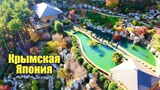 Крым. Открытие. Парк санатория Айвазовского. Партенит. Японский сад.