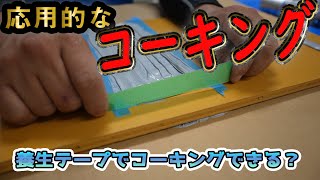 応用的な【コーキングのやり方】を初心者向けにコツを紹介！