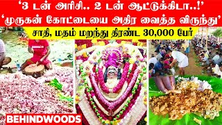 3 டன் அரிசி, 2 டன் கிடா..! முருகன் கோட்டையை அதிர வைத்த விருந்து' சாதி, மதம் மறந்து திரண்ட 30000 பேர்