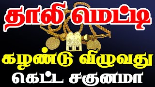 தாலி மெட்டி கழண்டு விழுவது குங்குமம் கெட்ட சகுனமா| Aanmeegam | Sattaimuni Nathar | Thali metti