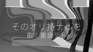 【UTAUオリジナル曲】そのオリ持ナルを / 重音テト