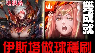 【神魔之塔】地獄級『最後的蝶吻』伊斯塔 穩刷 雙成就『做球之塔』【JackLee】（文字攻略）