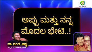 ಅಪ್ಪು ಮತ್ತು ನನ್ನ ಮೊದಲ ಭೇಟಿ..! | Dorai–Bhagavan | ನಾ ಕಂಡ ಅಪ್ಪು | Ayush TV