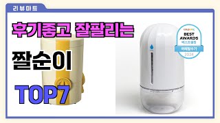 후기좋고 잘팔리는 짤순이 추천 TOP7  (가격,후기,비교)