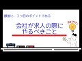 【５分でわかる！】社労士事務所が解説！会社が求人を出す時の注意点！