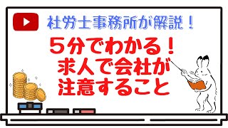 【５分でわかる！】社労士事務所が解説！会社が求人を出す時の注意点！