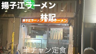 【梅田ラーメン】大阪の歓楽街の飲んだ後にぴったりの老舗ラーメン店　揚子江ラーメン林記　ラーメン半チャン定食