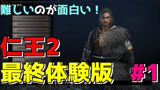 仁王2 最終体験版を遊んでみた ＃1 【PS4】