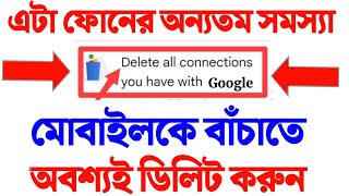 মোবাইল বাঁচাতে অ্যাপ কানেকশন বন্ধ করুন | how to check apps connected to google account