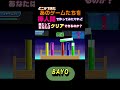 【どこかで見たあのゲームたちを棒人間で作ってみたけれど果たしてクリアできるのか？】 shorts